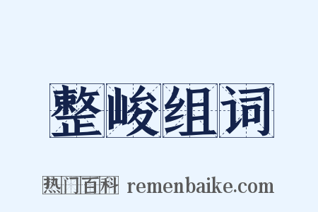 整峻组词是什么意思的图片